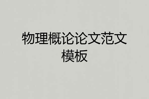 物理概论论文范文模板