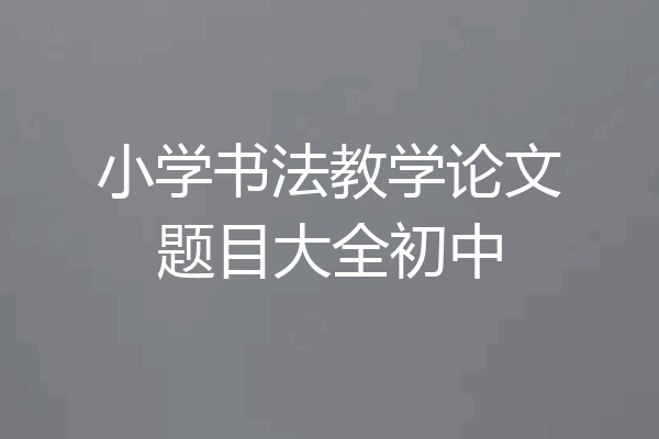 小学书法教学论文题目大全初中
