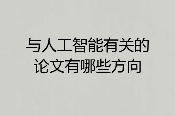与人工智能有关的论文有哪些方向