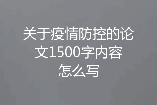 关于疫情防控的论文1500字内容怎么写