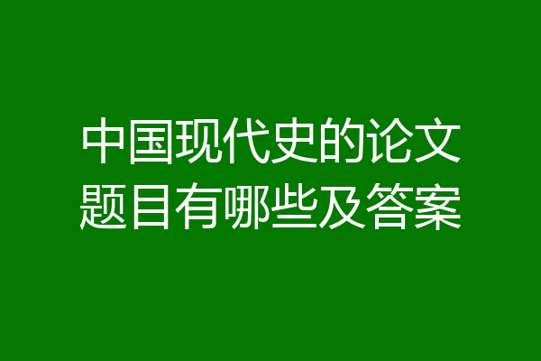 中国现代史的论文题目有哪些及答案