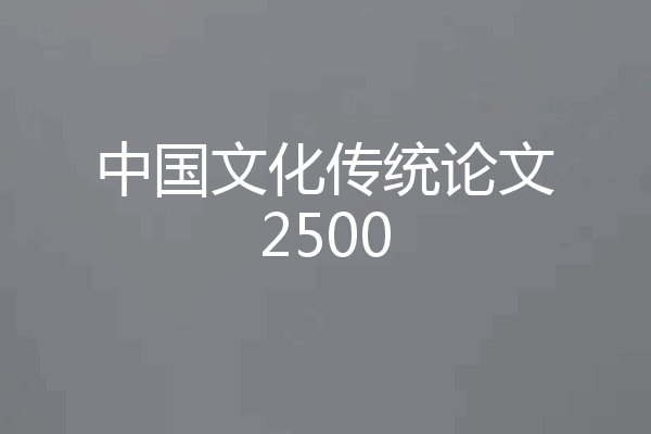 中国文化传统论文2500