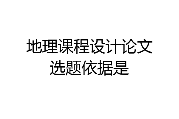 地理课程设计论文选题依据是