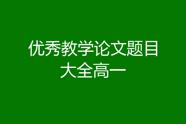 优秀教学论文题目大全高一