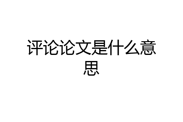评论论文是什么意思