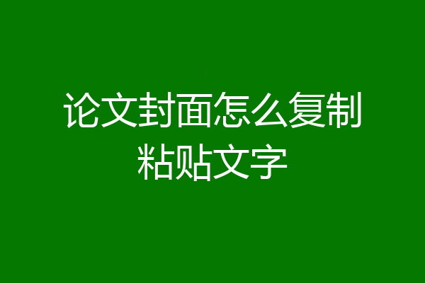 论文封面怎么复制粘贴文字