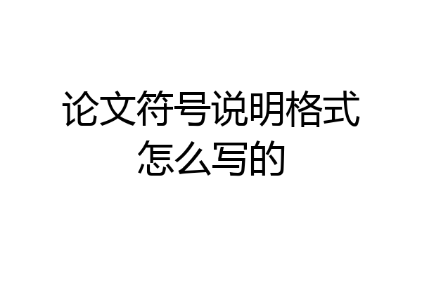 论文符号说明格式怎么写的