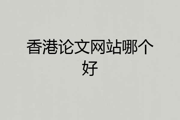 香港论文网站哪个好