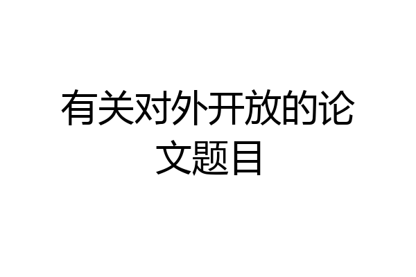 有关对外开放的论文题目