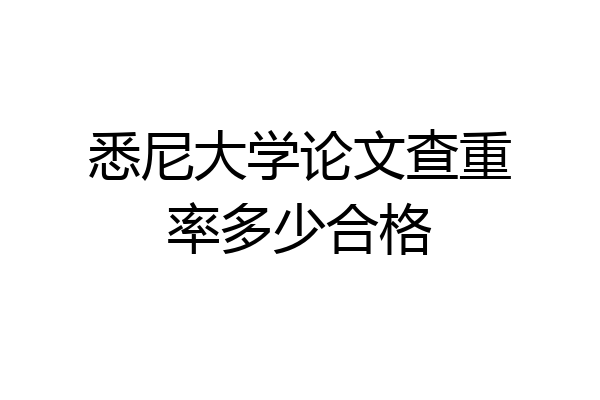 悉尼大学论文查重率多少合格