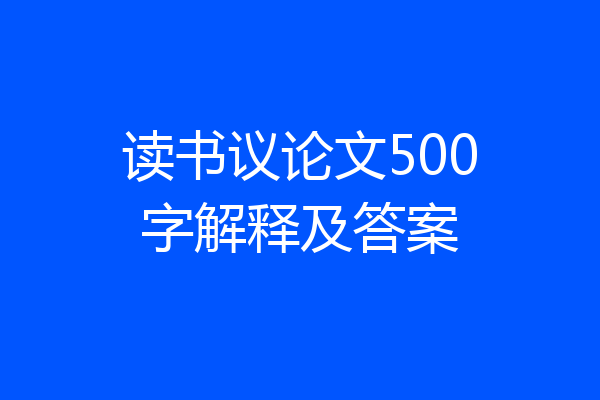 读书议论文500字解释及答案