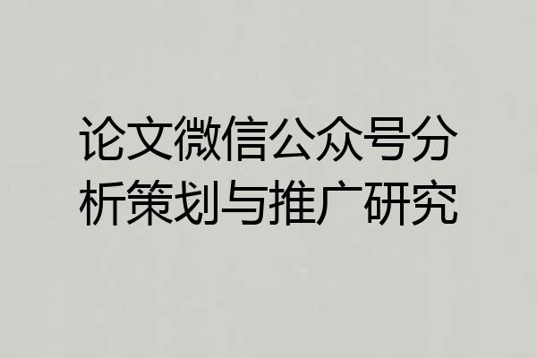论文微信公众号分析策划与推广研究