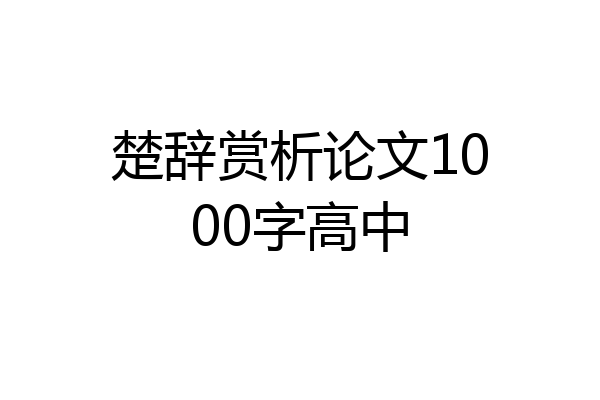 楚辞赏析论文1000字高中