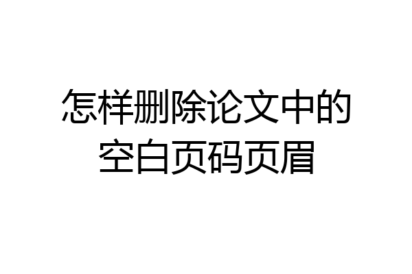 怎样删除论文中的空白页码页眉