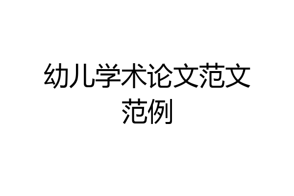 幼儿学术论文范文范例