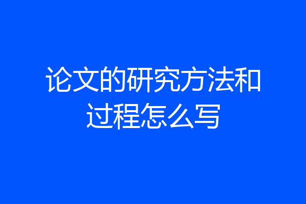 论文的研究方法和过程怎么写
