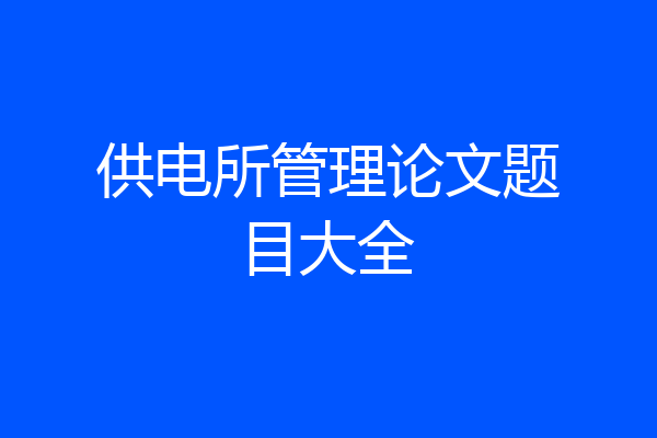 供电所管理论文题目大全