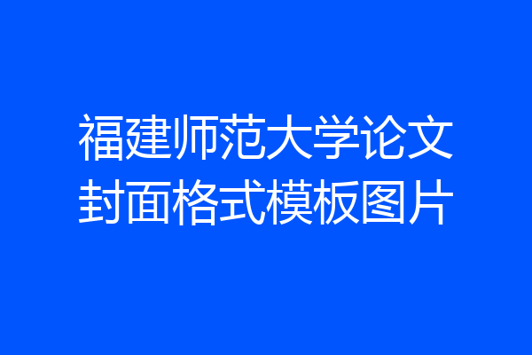 福建师范大学论文封面格式模板图片