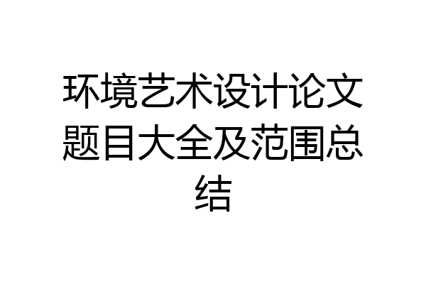 环境艺术设计论文题目大全及范围总结