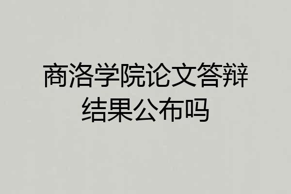 商洛学院论文答辩结果公布吗