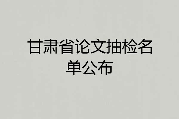 甘肃省论文抽检名单公布