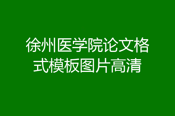 徐州医学院论文格式模板图片高清