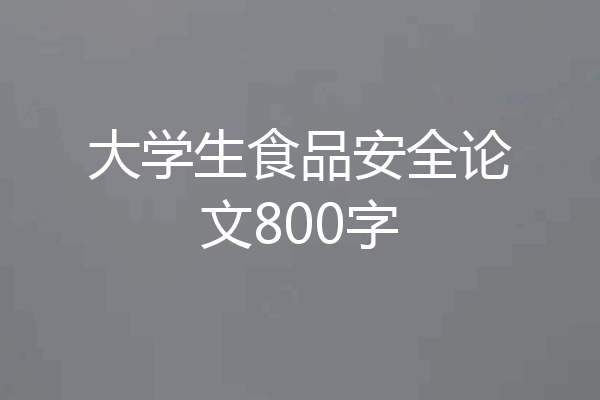 大学生食品安全论文800字