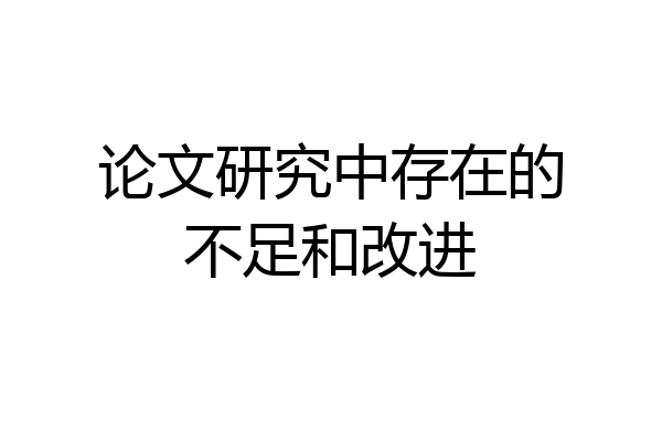 论文研究中存在的不足和改进