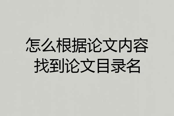 怎么根据论文内容找到论文目录名