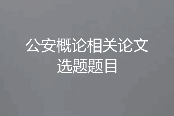 公安概论相关论文选题题目