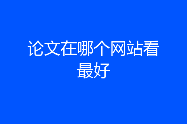 论文在哪个网站看最好