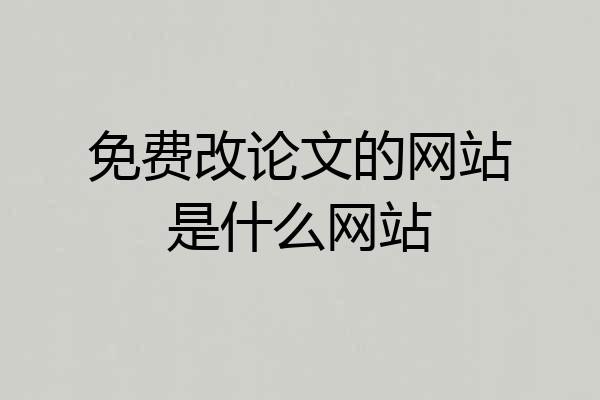 免费改论文的网站是什么网站