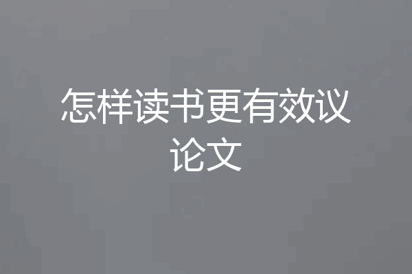 怎样读书更有效议论文