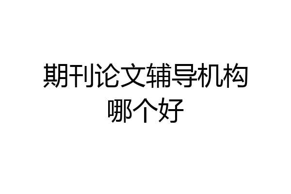 期刊论文辅导机构哪个好