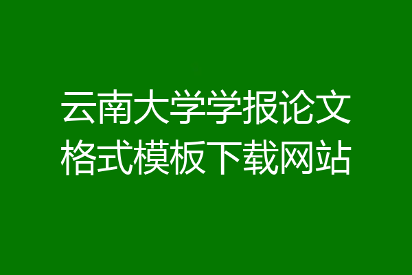 云南大学学报论文格式模板下载网站