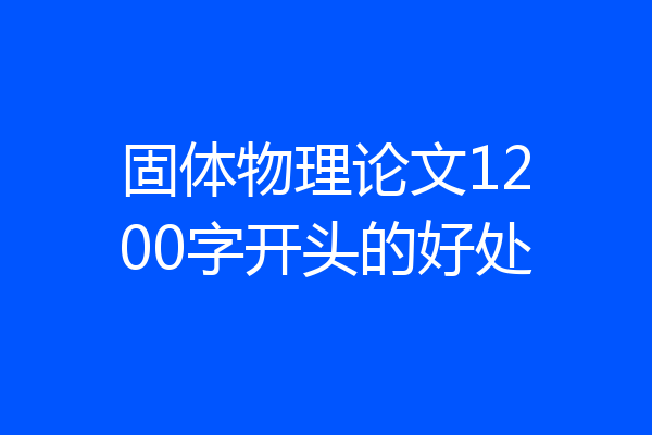 固体物理论文1200字开头的好处