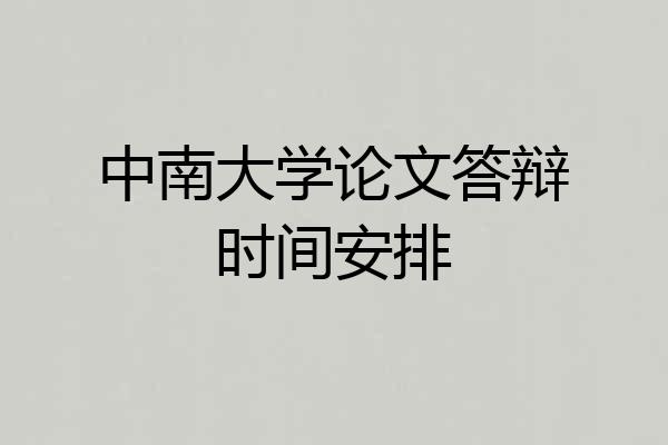 中南大学论文答辩时间安排