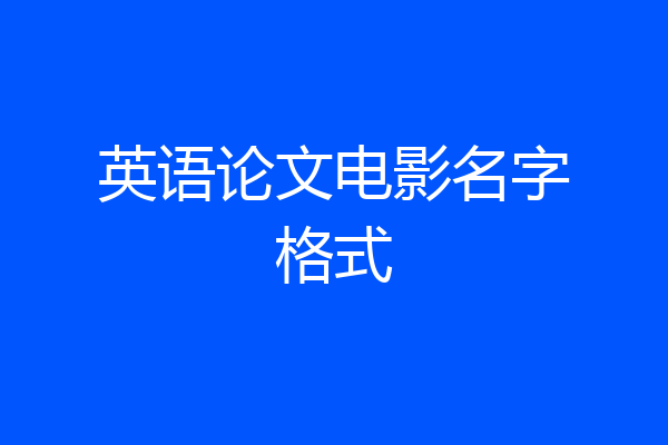 英语论文电影名字格式