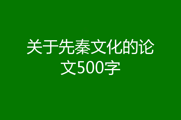 关于先秦文化的论文500字