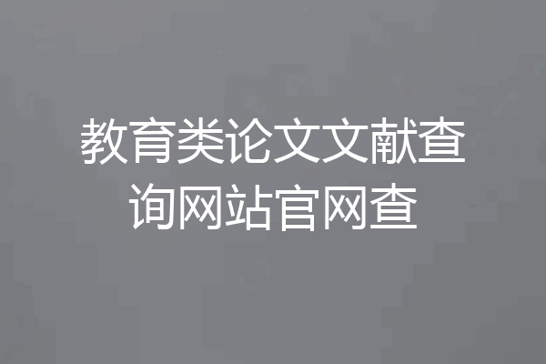 教育类论文文献查询网站官网查