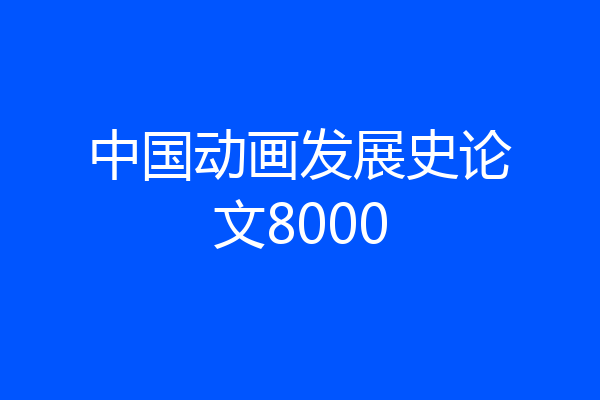 中国动画发展史论文8000