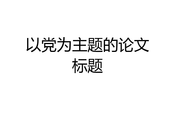以党为主题的论文标题