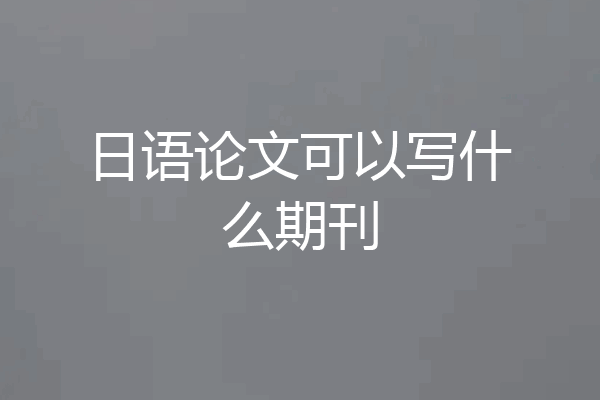 日语论文可以写什么期刊