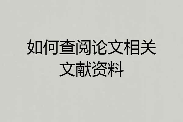 如何查阅论文相关文献资料
