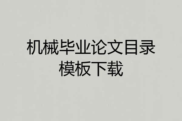机械毕业论文目录模板下载