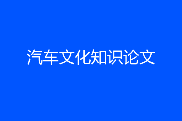 汽车文化知识论文