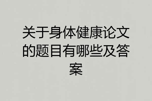 关于身体健康论文的题目有哪些及答案