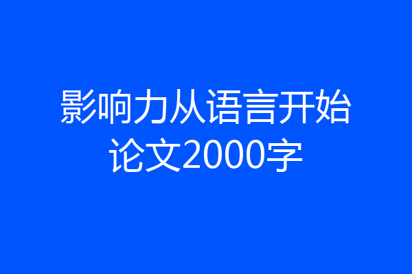 影响力从语言开始论文2000字