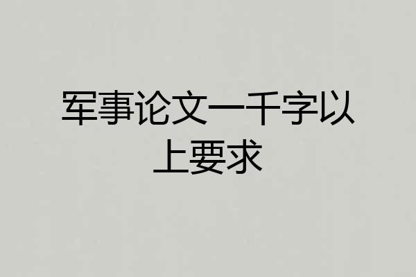 军事论文一千字以上要求