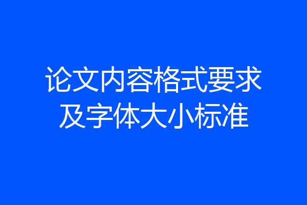 论文内容格式要求及字体大小标准